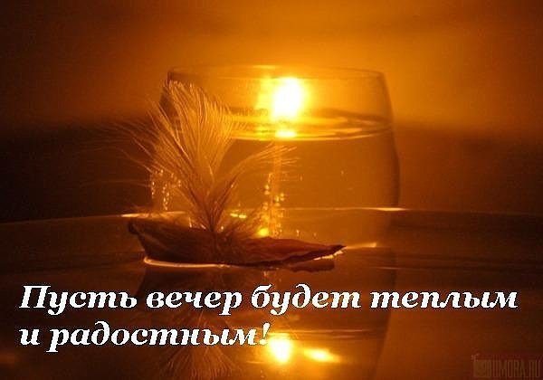 Доброго вечера и хорошего настроения
