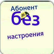 Абонент без настроение