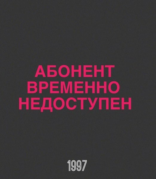Абоненту временно плохо