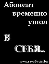 Абонент безумно счастлив и больше не принимает звонков из прошлого