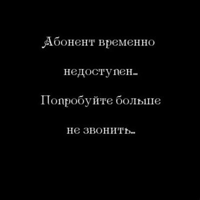 Надпись абонент временно