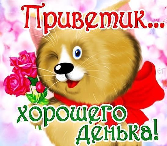 Открытки привет хорошего настроения