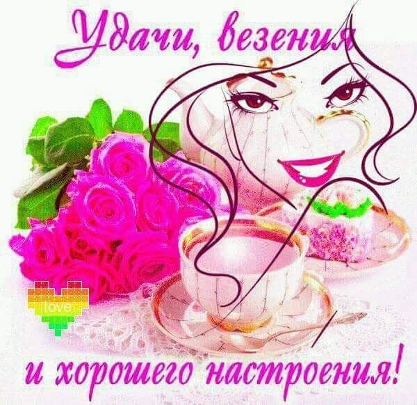 Открытки хорошего настроения удачи