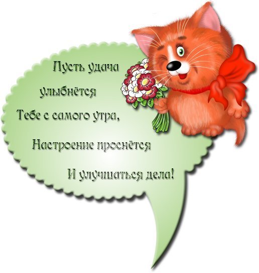 Удачи везения и хорошего настроения