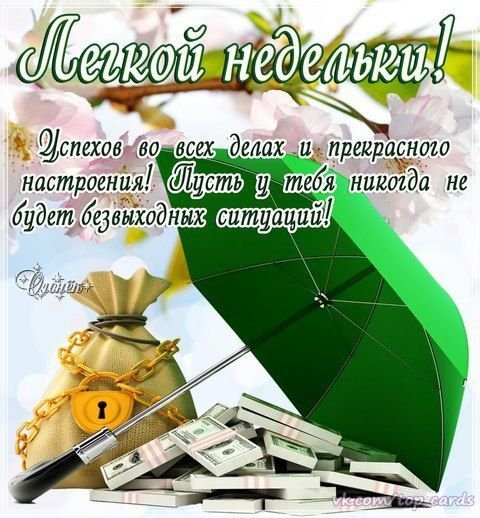 Открытки легкой недели