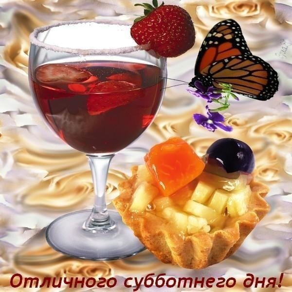 Доброго субботнего дня