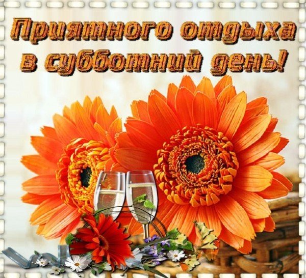 Открытка отличной субботы