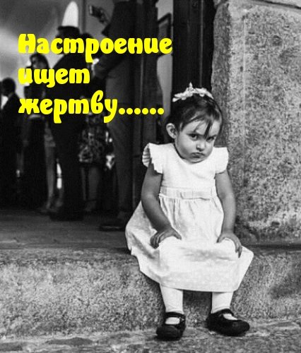 Настроение ищет жертву