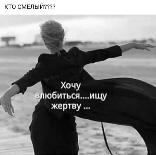 Хочу влюбиться ищу жертву