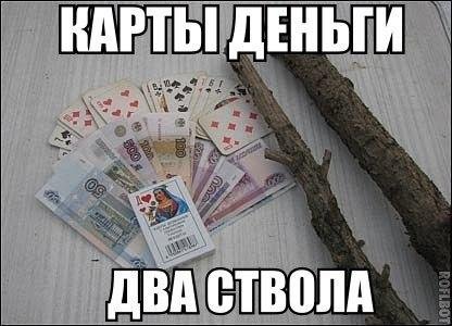Карты деньги два ствола прикол