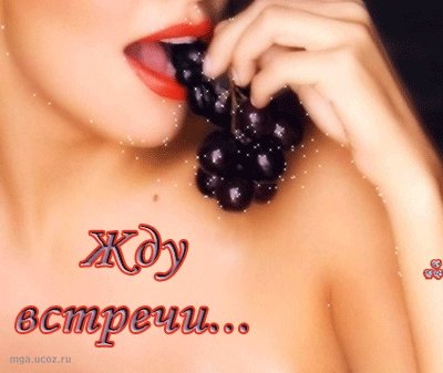 Жду нашей встречи