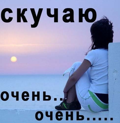 Скучаю очень