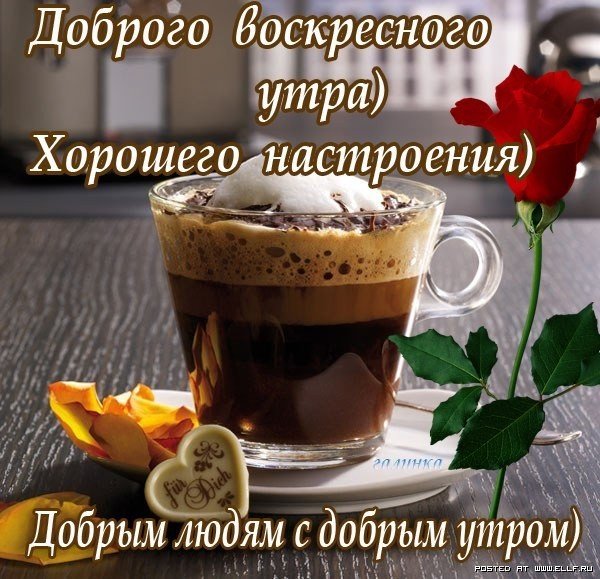 Открытки с добрым воскресным утром