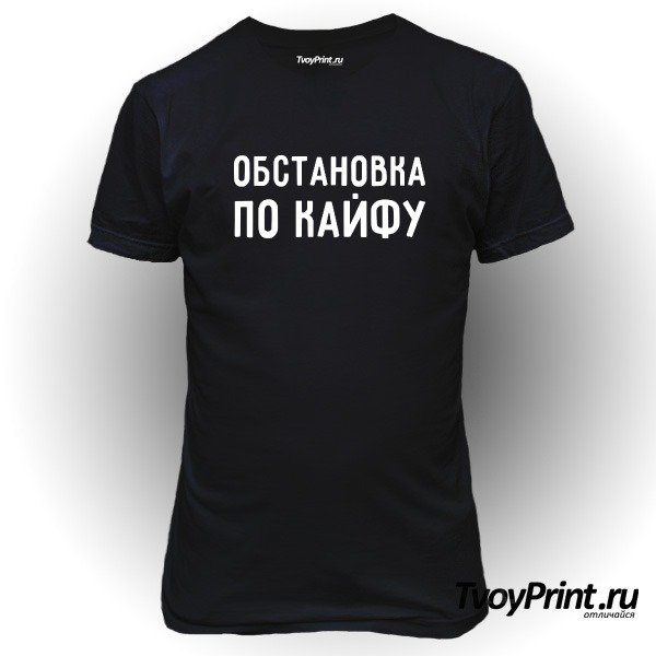 Футболка обстановка по кайфу