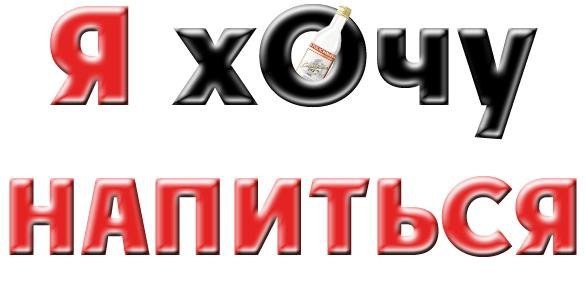 Хочется напиться