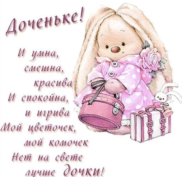 Открытка для Дочки просто