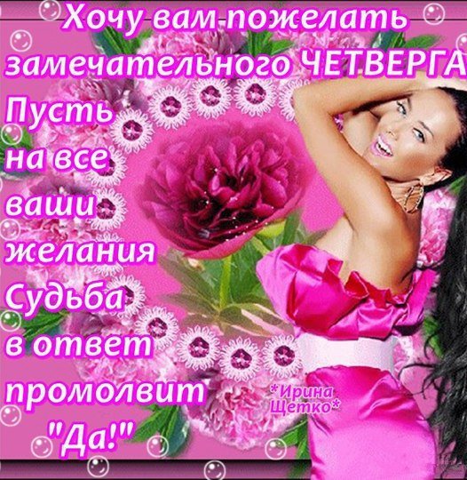 Пожелания на четверг открытки