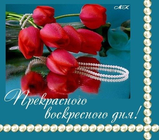 Открытки с воскресеньем