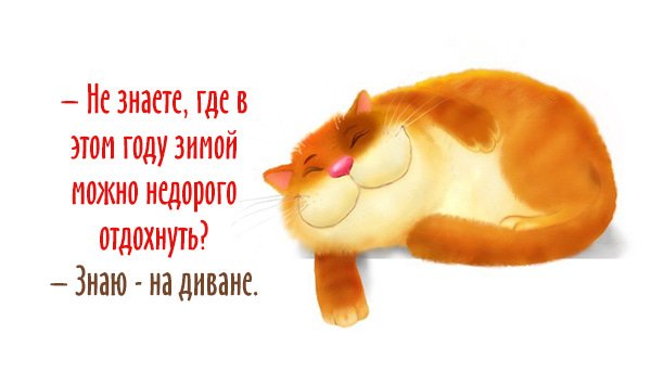 Надписи для поднятия настроения