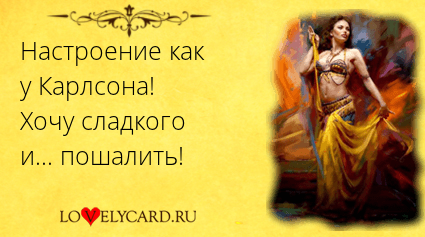 Настроение пошалить