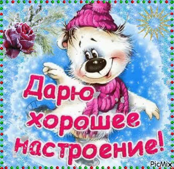 Открытки дарю хорошее настроение
