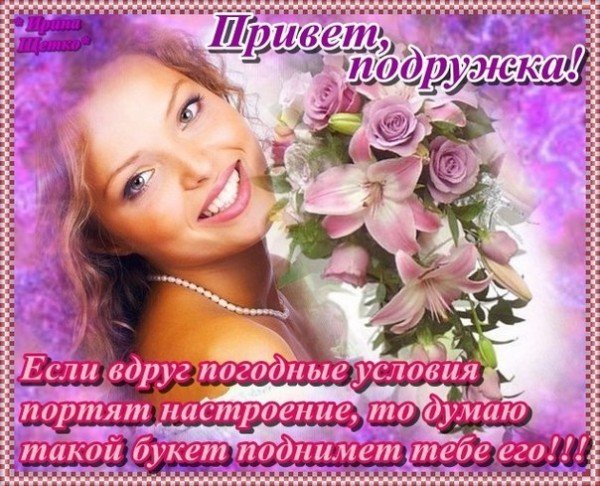 Добрые пожелания подруге