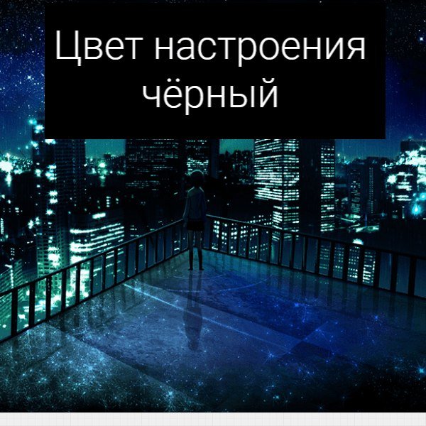 Цвет настроения черно