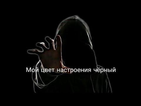 Цвет насторения чёрный