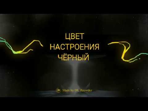 Цвет настроения черно