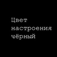 Мой цвет настроения черный