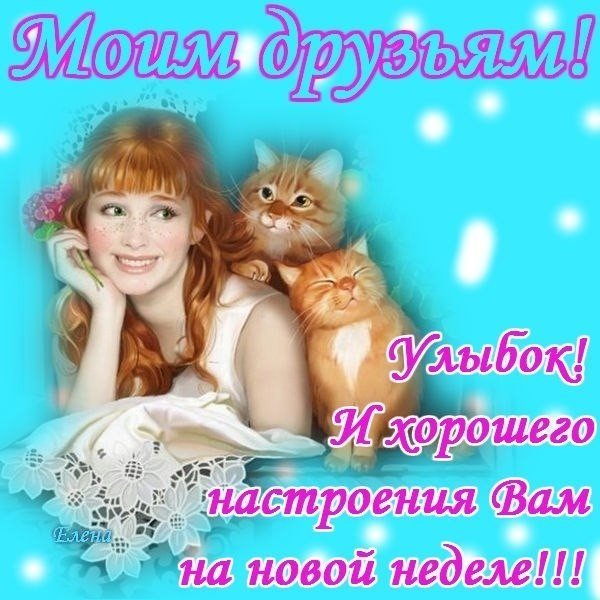 Моим друзьям хорошего настроения