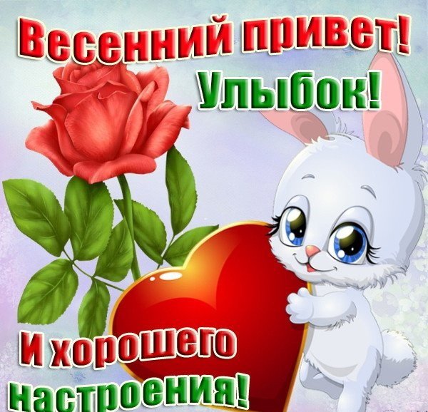 Открытки привет хорошего настроения
