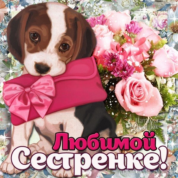 Открытка сестре
