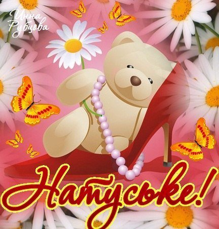 Открытки для Наташи