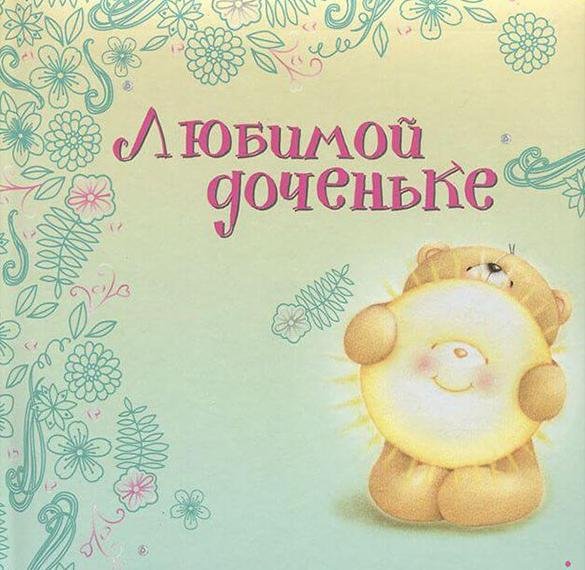 С любимой доченьке