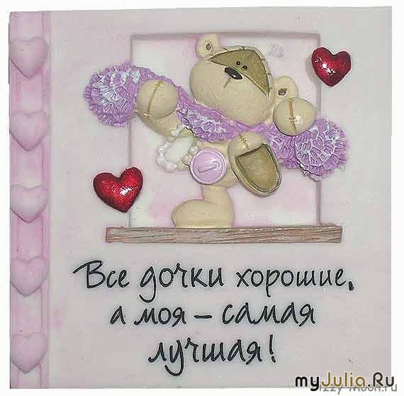 Открытка самая лучшая дочь