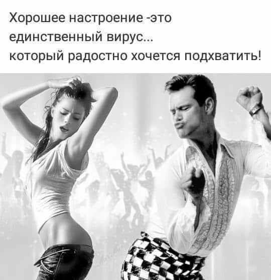 Хорошее настроение это единственный вирус