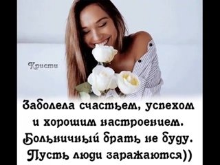 Заболела счастьем успехом и хорошим