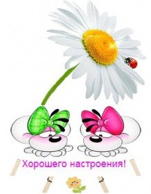 Спасибо за хорошее настроение