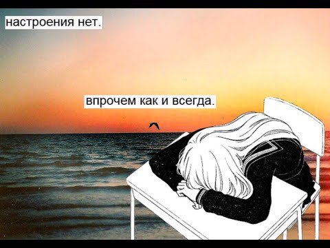 Нет настроения