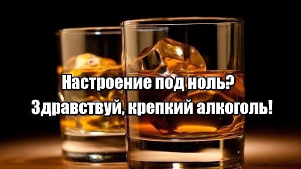 Настроение под ноль Здравствуй крепкий алкоголь