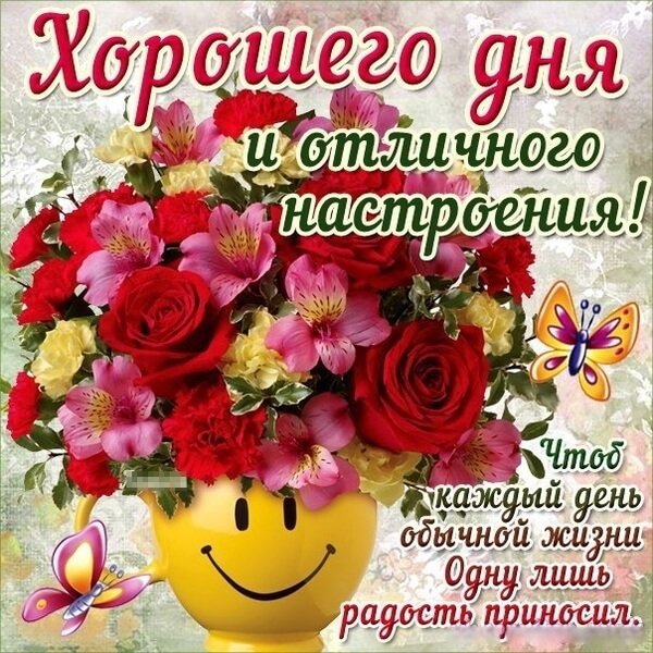 Пожелания хорошего настроения