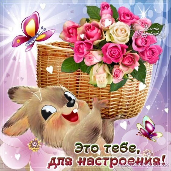 Открытки для настроения