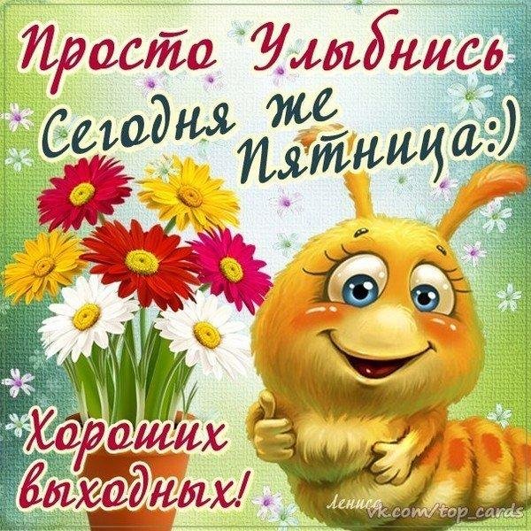 Открытки с пятницей прикольные