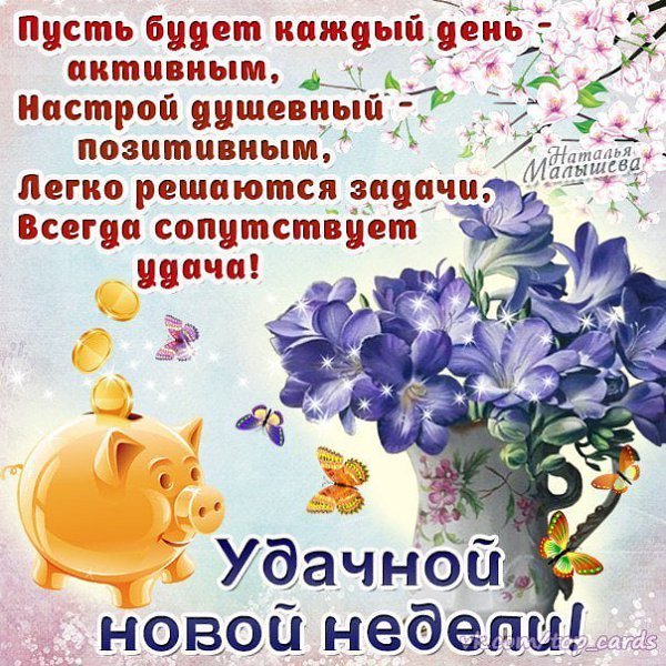 С началом новой недели
