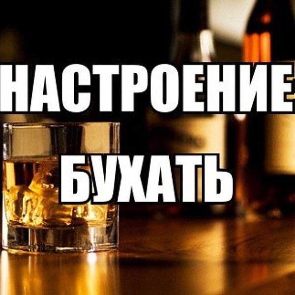 Настроение бухать