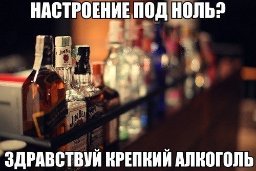 Настроение под 0 Здравствуй крепкий алкоголь
