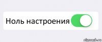 Настроение ноль