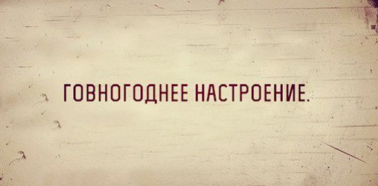 Настроение ноль