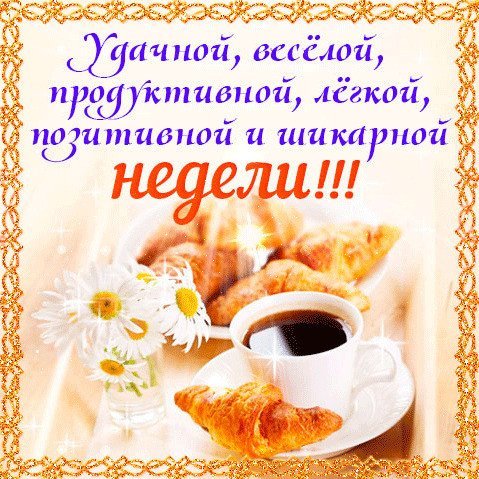 С добрым утром удачной недели